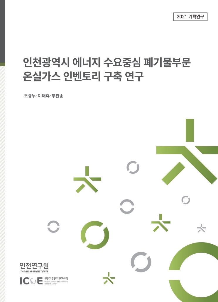 표지_온실가스-인벤토리구축.jpg