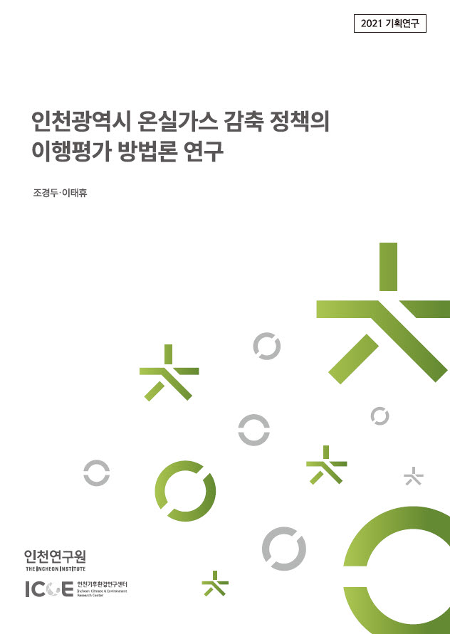 표지_온실가스감축정책.jpg