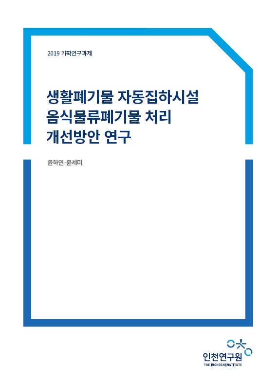 표지_윤하연_자동집하시설.jpg