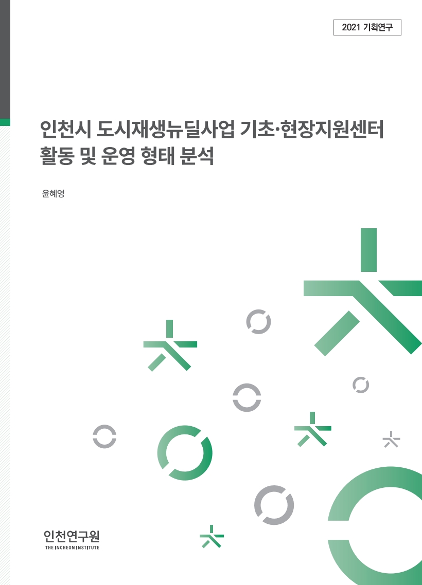표지_윤혜영_도시재생뉴딜.jpg