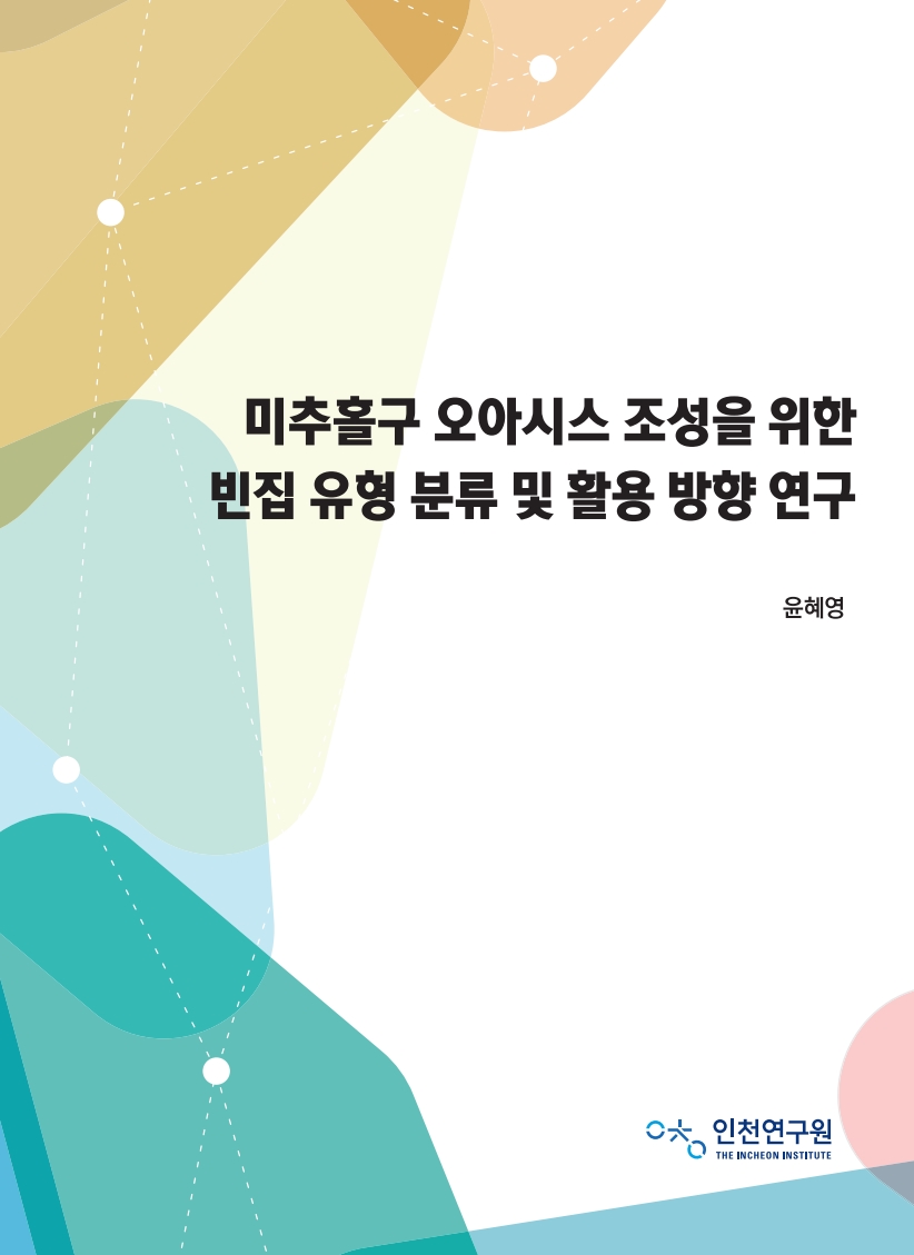 표지_윤혜영_빈집활용미추홀구.jpg