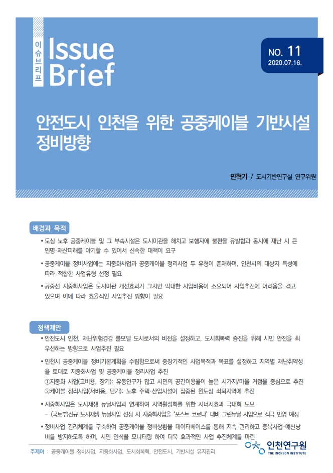 표지_이슈브리프11호(공중케이블).jpg