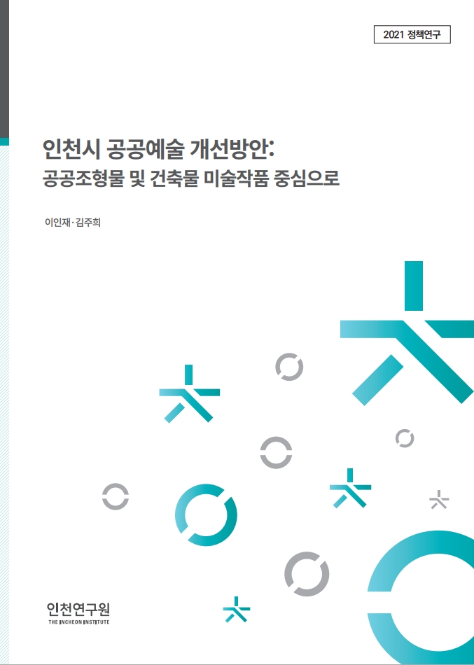 표지_이인재_공공예술.jpg