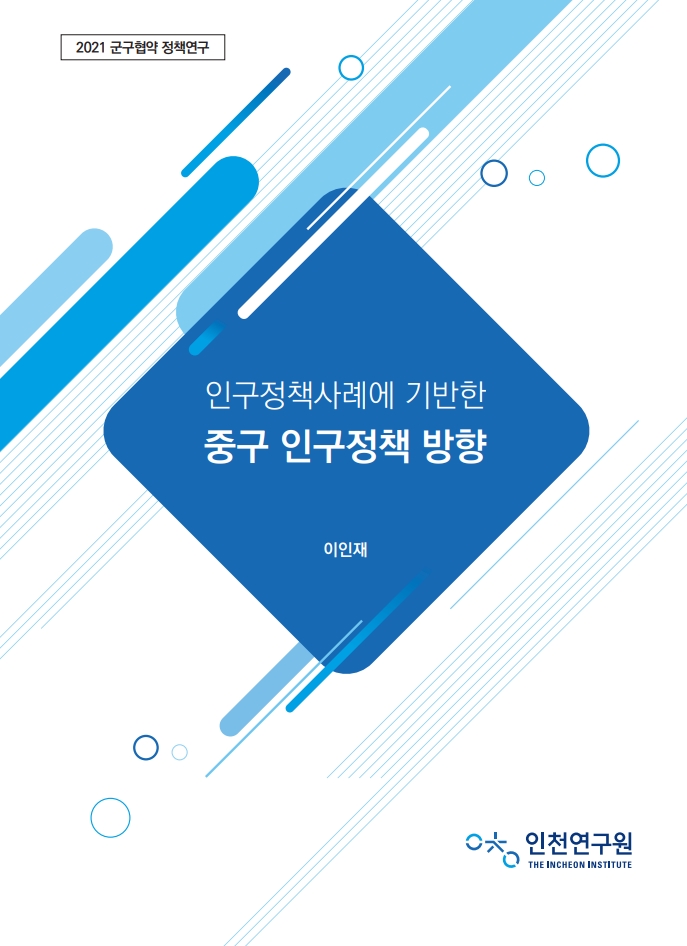 표지_이인재_중구인구정책.jpg