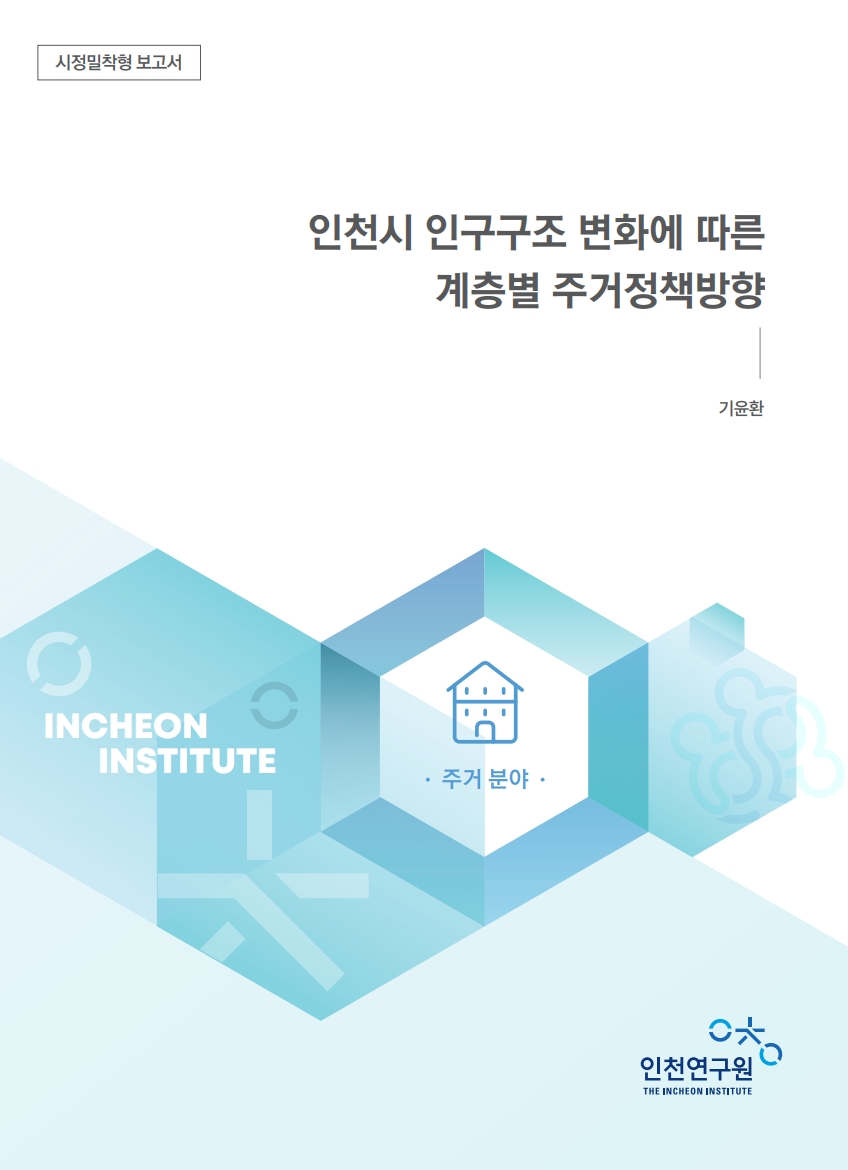 표지_인구_기윤환_주거정책.jpg