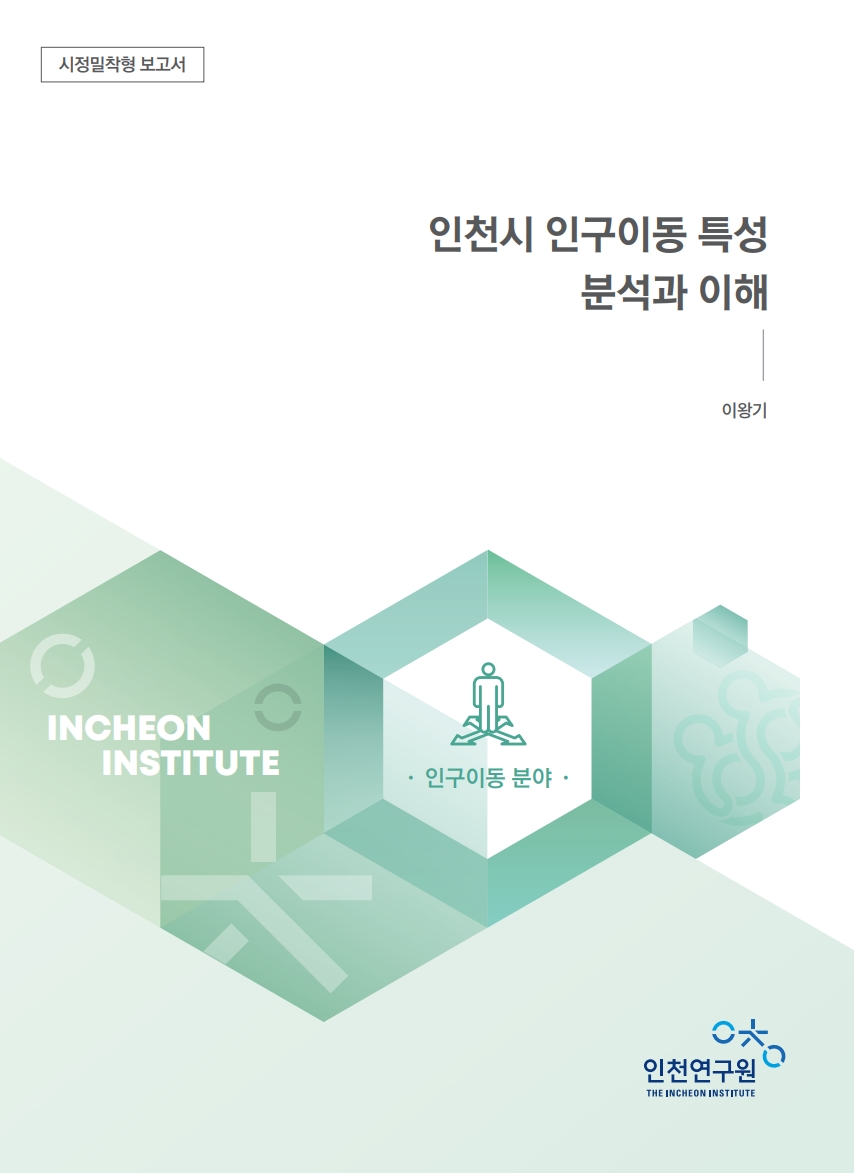표지_인구_이왕기_인구이동특성.jpg