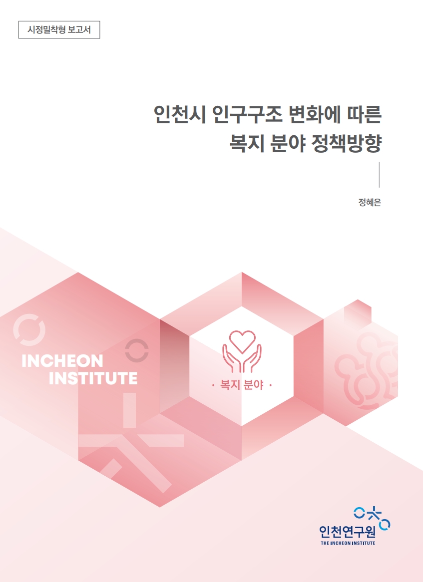 표지_인구_정혜은_복지.jpg