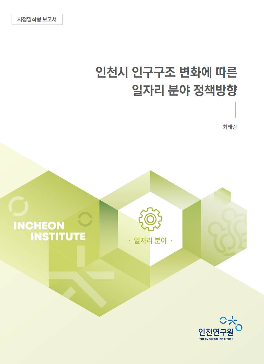 표지_인구_최태림_일자리.jpg