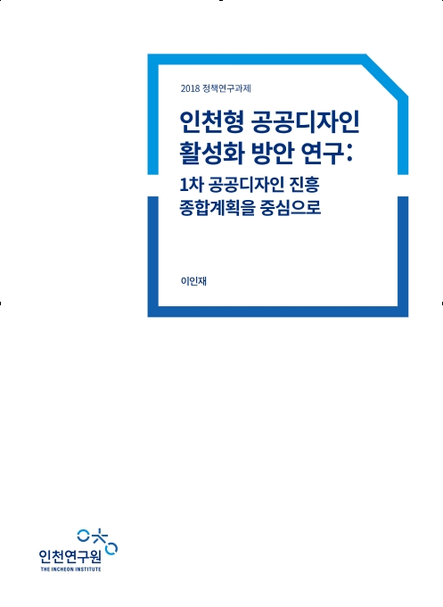 표지_정책(이인재)_공공디자인.jpg