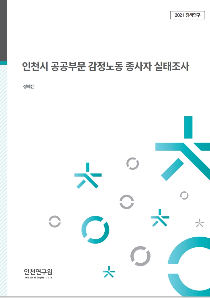 표지_정혜은_감정노동실태.jpg