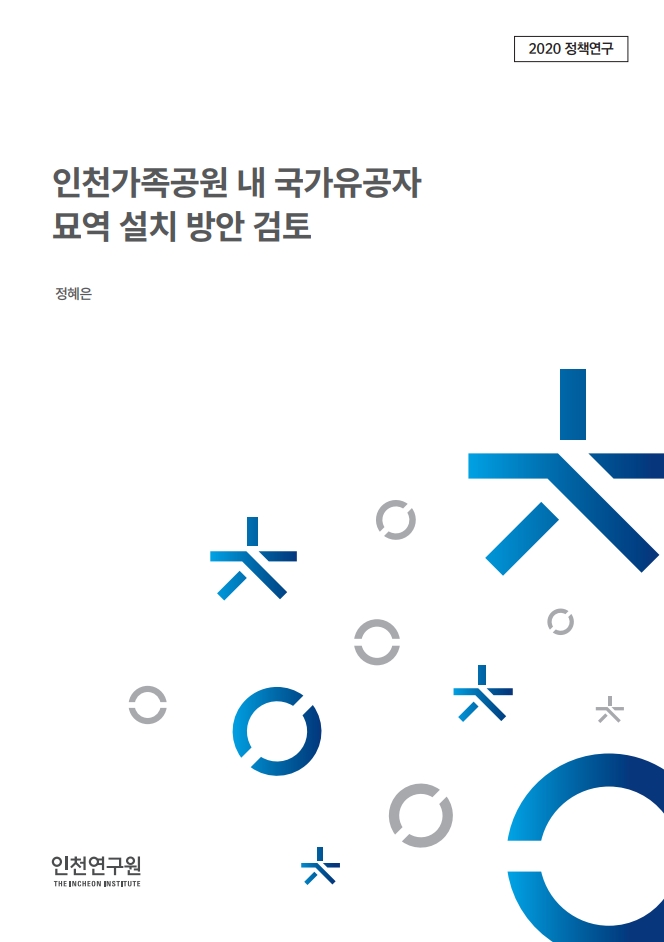 표지_정혜은_국가유공자묘역.jpg