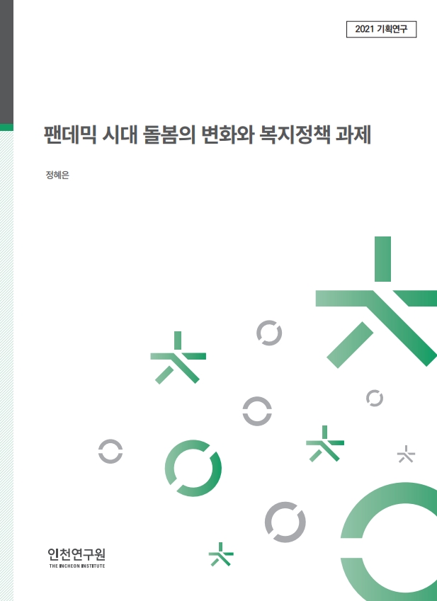 표지_정혜은_팬데믹시대돌봄.jpg