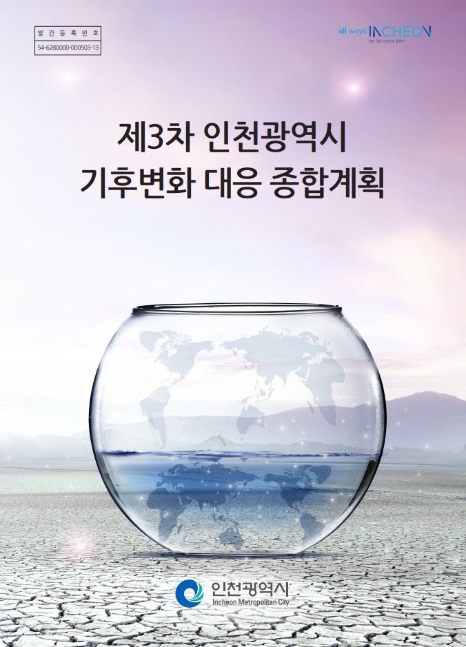 표지_제3차기후변화대응계획.jpg