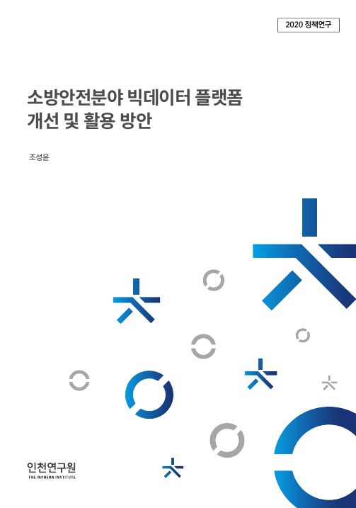 표지_조성윤-소방안전빅데이터플랫폼.JPG