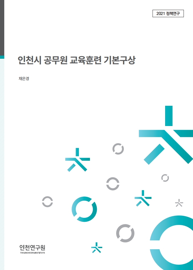 표지_채은경_공무원교육훈련.jpg
