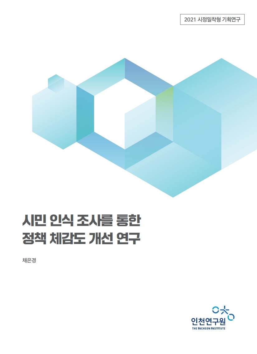 표지_채은경_시민인식조사.jpg