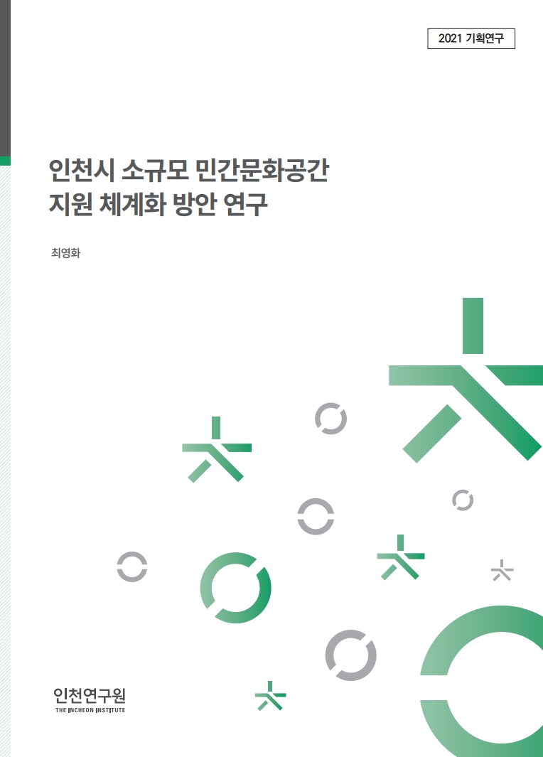 표지_최영화_소규모민간문화공간.jpg