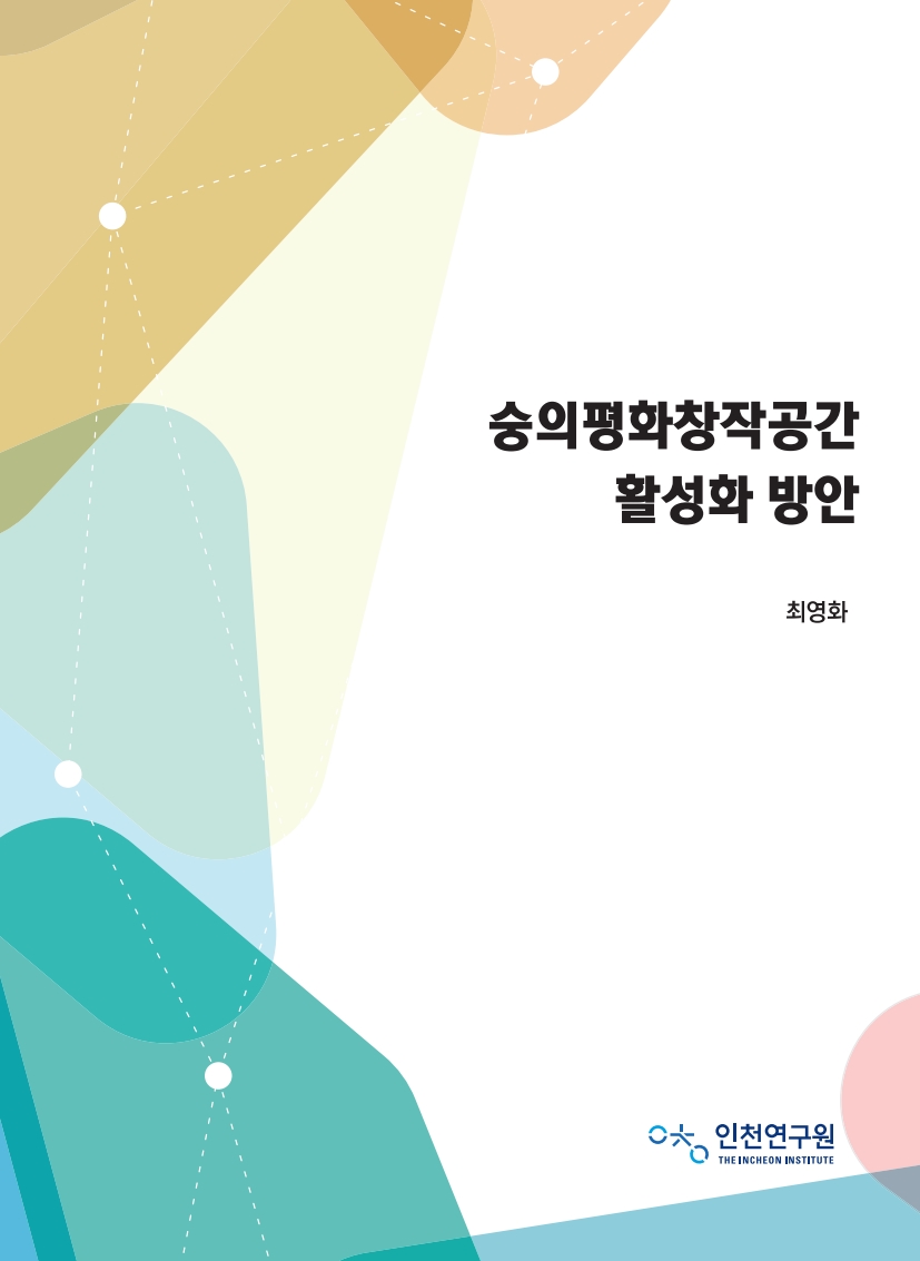 표지_최영화_숭의평화창작공간.jpg
