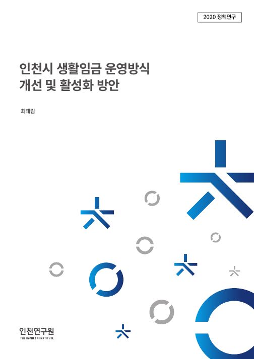 표지_최태림-생활임금운영방식.JPG