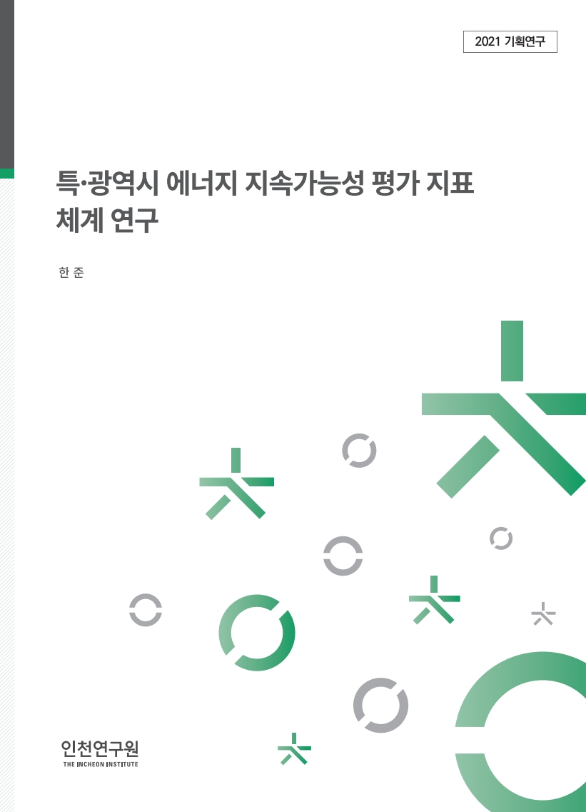 표지_한준_에너지지속가능성.jpg